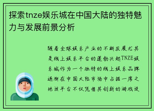 探索tnze娱乐城在中国大陆的独特魅力与发展前景分析