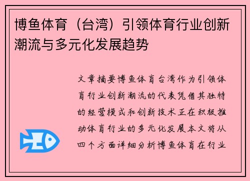 博鱼体育（台湾）引领体育行业创新潮流与多元化发展趋势