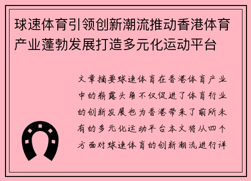 球速体育引领创新潮流推动香港体育产业蓬勃发展打造多元化运动平台