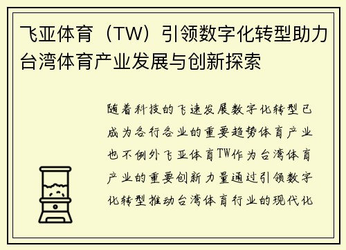 飞亚体育（TW）引领数字化转型助力台湾体育产业发展与创新探索