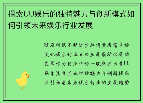 探索UU娱乐的独特魅力与创新模式如何引领未来娱乐行业发展