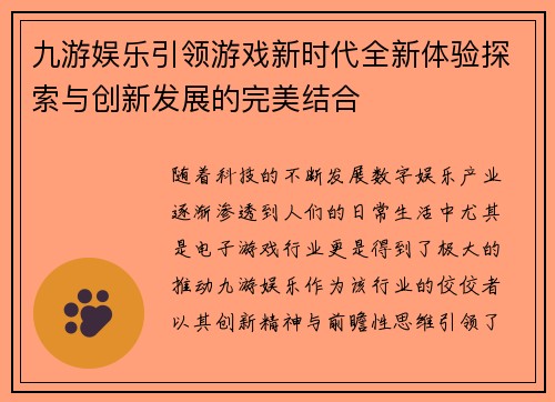 九游娱乐引领游戏新时代全新体验探索与创新发展的完美结合 九游娱乐引领游戏新时代全新体验探索与创新发展的完美结合