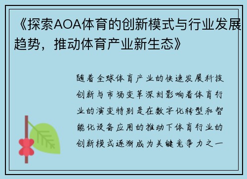 《探索AOA体育的创新模式与行业发展趋势，推动体育产业新生态》