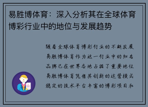 易胜博体育：深入分析其在全球体育博彩行业中的地位与发展趋势