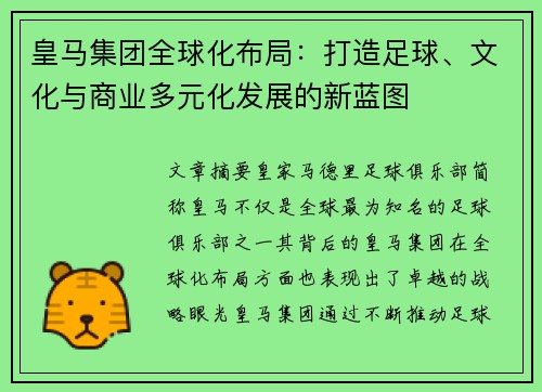 皇马集团全球化布局：打造足球、文化与商业多元化发展的新蓝图