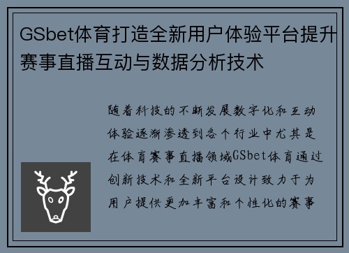 GSbet体育打造全新用户体验平台提升赛事直播互动与数据分析技术