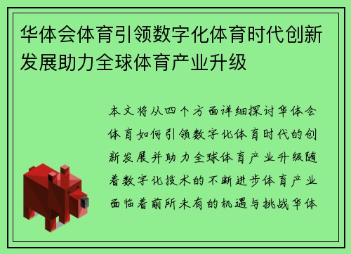 华体会体育引领数字化体育时代创新发展助力全球体育产业升级