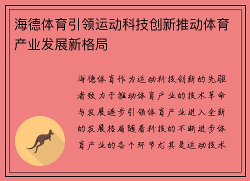 海德体育引领运动科技创新推动体育产业发展新格局