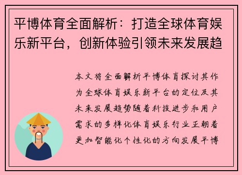 平博体育全面解析：打造全球体育娱乐新平台，创新体验引领未来发展趋势