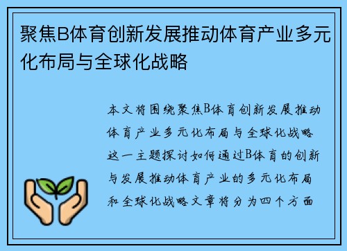聚焦B体育创新发展推动体育产业多元化布局与全球化战略