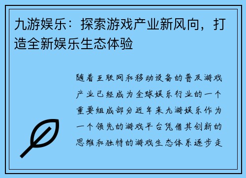 九游娱乐：探索游戏产业新风向，打造全新娱乐生态体验
