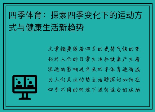 四季体育：探索四季变化下的运动方式与健康生活新趋势