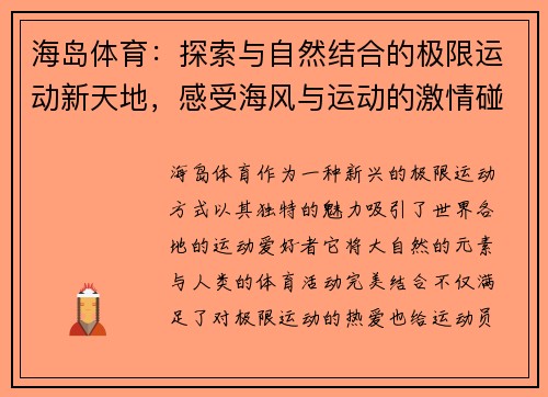 海岛体育：探索与自然结合的极限运动新天地，感受海风与运动的激情碰撞