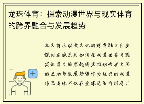 龙珠体育：探索动漫世界与现实体育的跨界融合与发展趋势